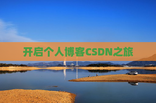 开启个人博客CSDN之旅